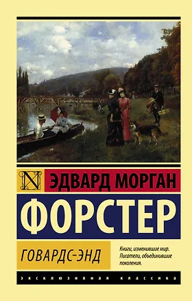 Книга Говардс-Энд (Эдвард Форстер)
