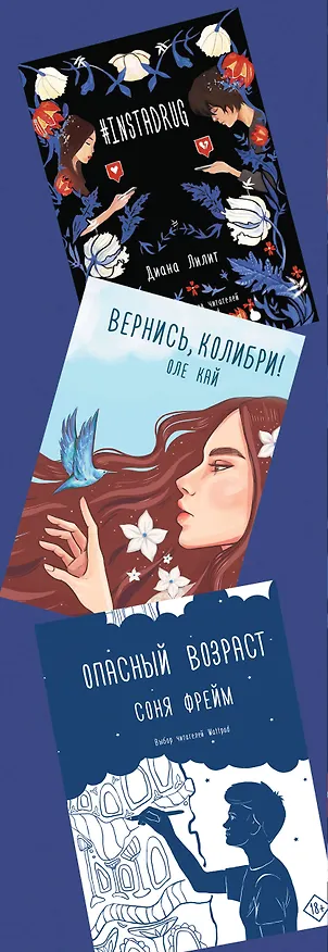 Книга Комплект Хиты молодежной прозы: Опасный возраст, Вернись, колибри!, #Instadrug (3 книги) (Диана Лилит, Соня Фрейм, Оле Кай) — 3