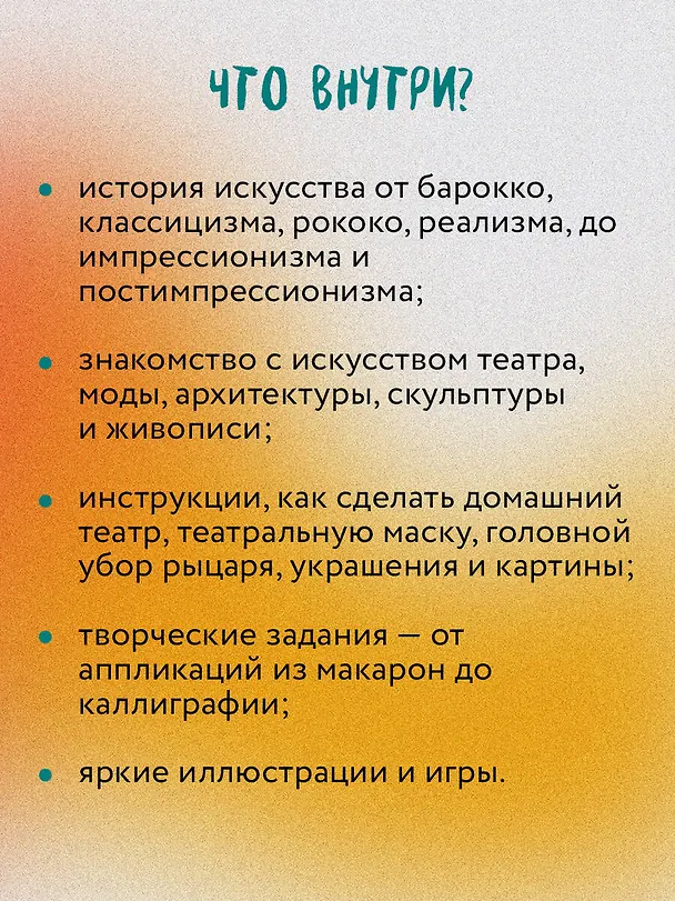Книга От барокко до Ван Гога: искусство детям полезно и увлекательно (Анастасия Постригай, Татьяна Григорьян) — 7