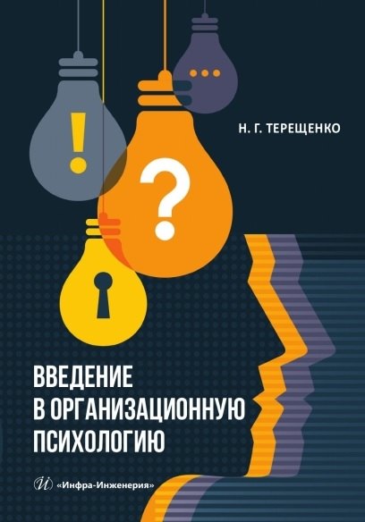 Введение в организационную психологию. Учебное пособие Нина Геннадьевна Терещенко