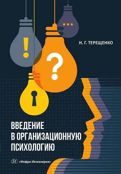 Книга Введение в организационную психологию. Учебное пособие (Нина Терещенко) — 1