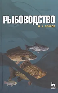 Рыбоводство: Учебное пособие.