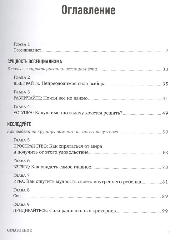 Книга Эссенциализм. Путь к простоте (Грег МакКеон) — 5