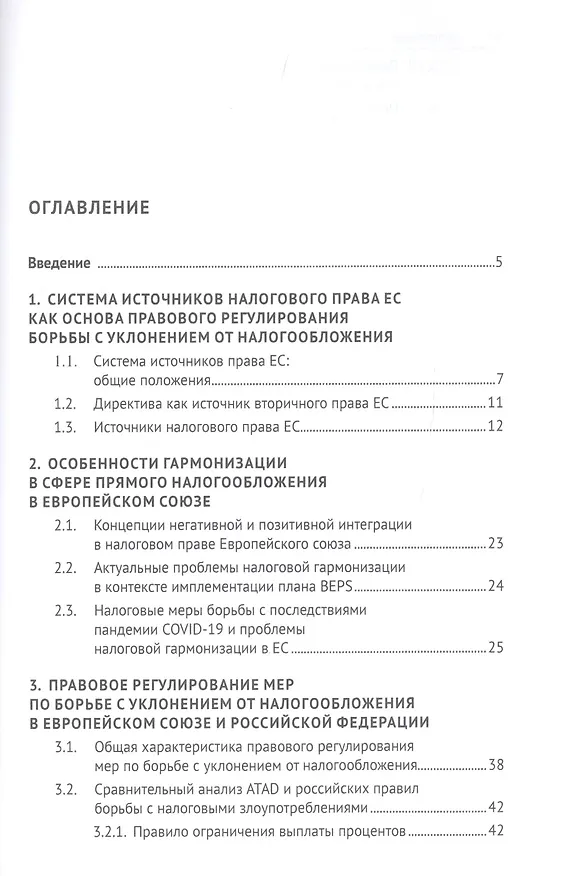 Книга Правовое регулирование борьбы с уклонением от налогообложения: аналитический обзор практик Европейского союза и Российской Федерации (Карина Пономарева) — 2