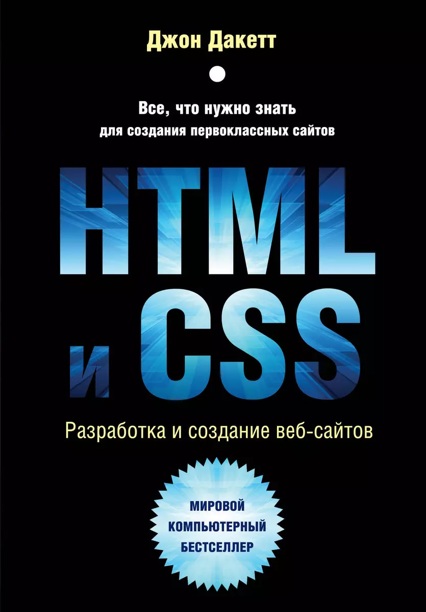 HTML и CSS. Разработка и создание веб-сайтов (Джон Дакетт) - купить книгу с  доставкой в интернет-магазине «Читай-город». ISBN: 978-5-04-101286-1