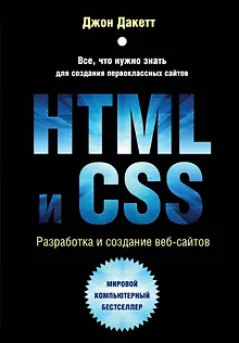 HTML и CSS. Разработка и дизайн веб-сайтов