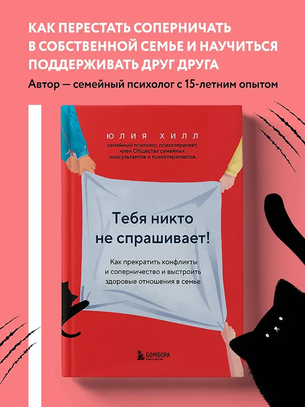Книга Тебя никто не спрашивает! Как прекратить конфликты и соперничество и выстроить здоровые отношения в семье (Юлия Хилл) — 5