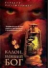 Книга Кадон, бывший бог (Герберт Розендорфер)