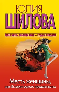 Шилова(нов).Месть женщины,или История одного пре