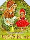 Книга Мирабель (Астрид Линдгрен)
