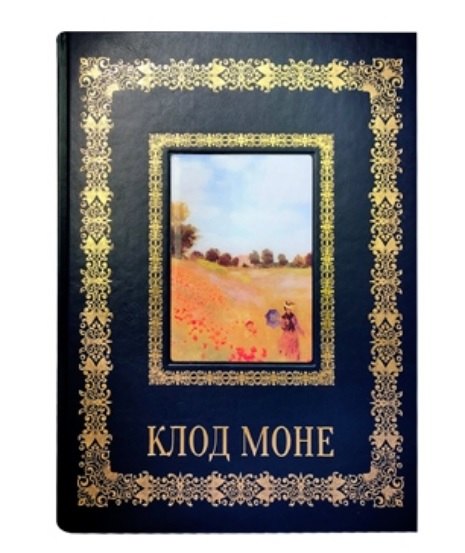 Клод Моне (Великие полотна). Подарочное издание