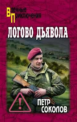 

Логово Дьявола (16+)