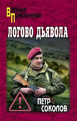 Книга Логово Дьявола (16+) ()