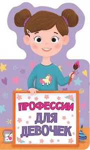 КНИЖКА ДЛЯ МАЛЫШЕЙ. ПРОФЕССИИ ДЛЯ ДЕВОЧЕК