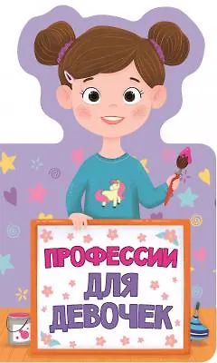 Книга КНИЖКА ДЛЯ МАЛЫШЕЙ. ПРОФЕССИИ ДЛЯ ДЕВОЧЕК ()