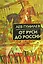 От Руси до России — 1890165 — 2
