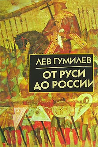 Книга От Руси до России (Лев Гумилев) — 2