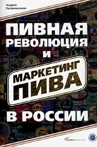 Пивная революция и маркетинг пива в России