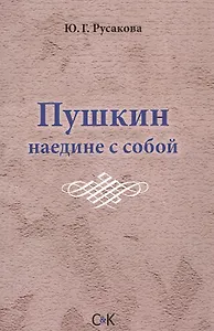 Пушкин наедине с собой