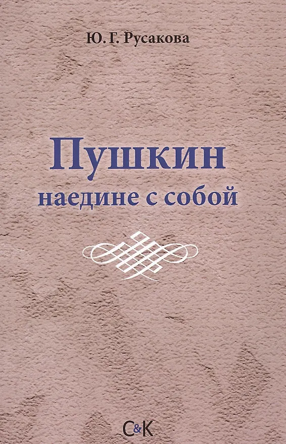 Книга Пушкин наедине с собой () — 1