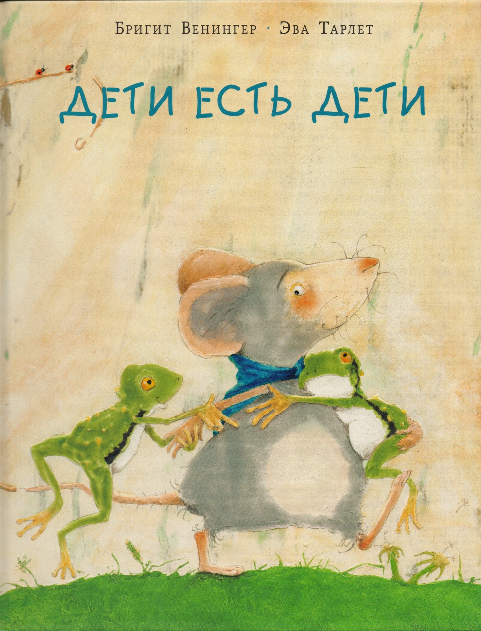 

Дети есть дети: сказка