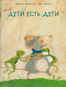 Дети есть дети: сказка