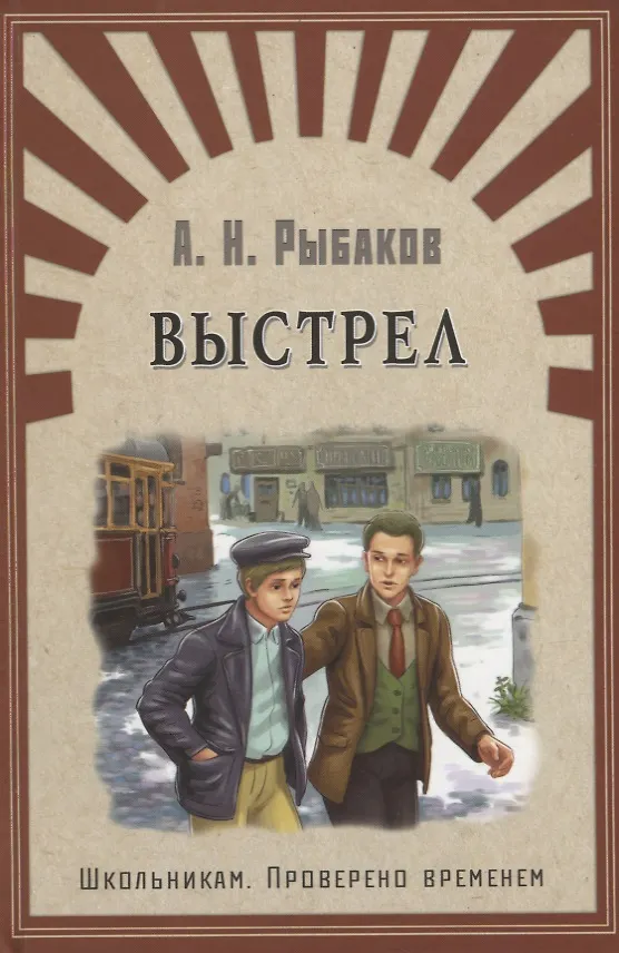 Книга Выстрел: повесть (Анатолий Рыбаков) — 1
