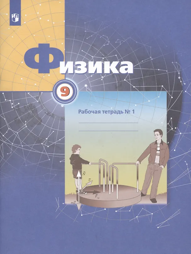 Книга Физика. 9 класс. Рабочая тетрадь. В 3-х частях. Часть 1 (Александр Грачев, Павел Боков, Екатерина Вишнякова, Владимир Погожев) — 3