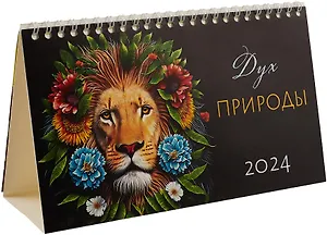 Календарь 2024г 210*122 "Дух природы" настольный, домик