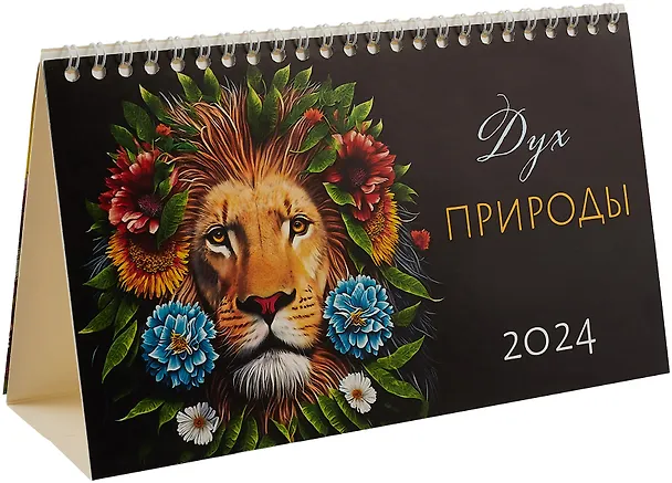 Календарь 2024г 210*122 "Дух природы" настольный, домик 2999096 — 1
