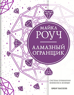 Книга Алмазный Огранщик: система управления бизнесом и жизнью (Майкл Роуч)