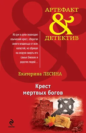 Книга Крест мертвых богов: роман (Екатерина Лесина)