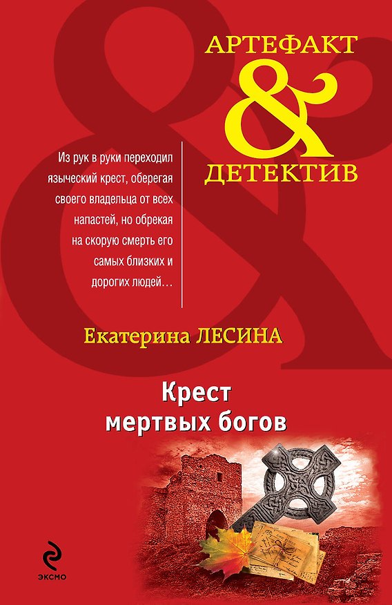 Книга Крест мертвых богов: роман (Екатерина Лесина) — 1