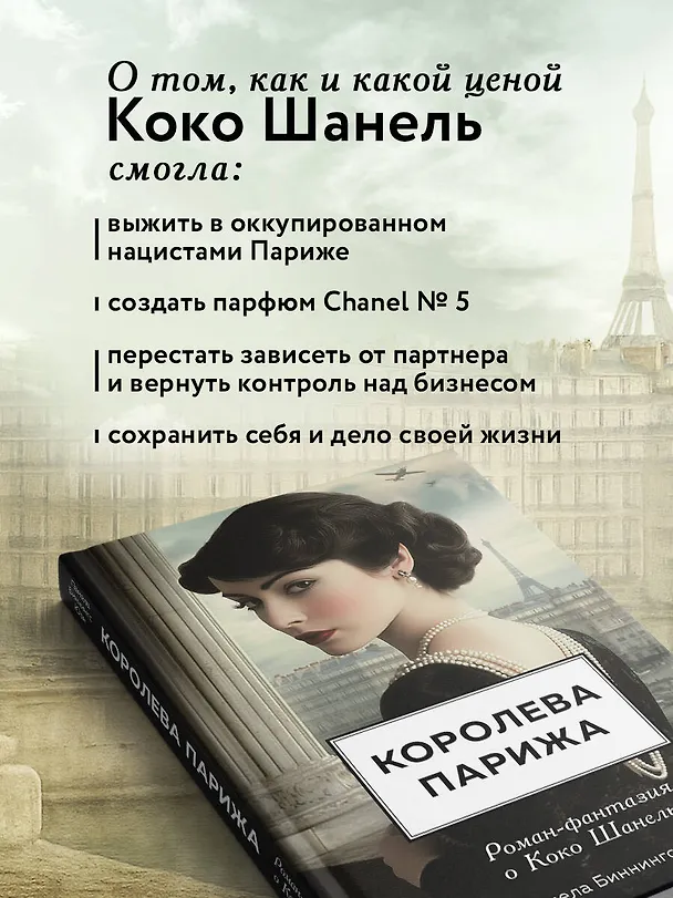 Книга Королева Парижа. Роман-фантазия о Коко Шанель (Памела Биннингс Юэн) — 7