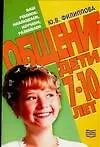 Общение Дети 7-10 лет (мягк)(Ваш Ребенок: Наблюдаем Изучаем Развиваем). Филиппова Ю. (Столица-Сервис)