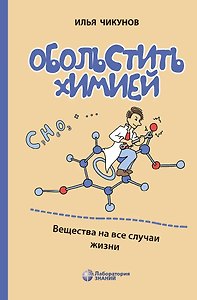 Обольстить химией. Вещества на все случаи жизни