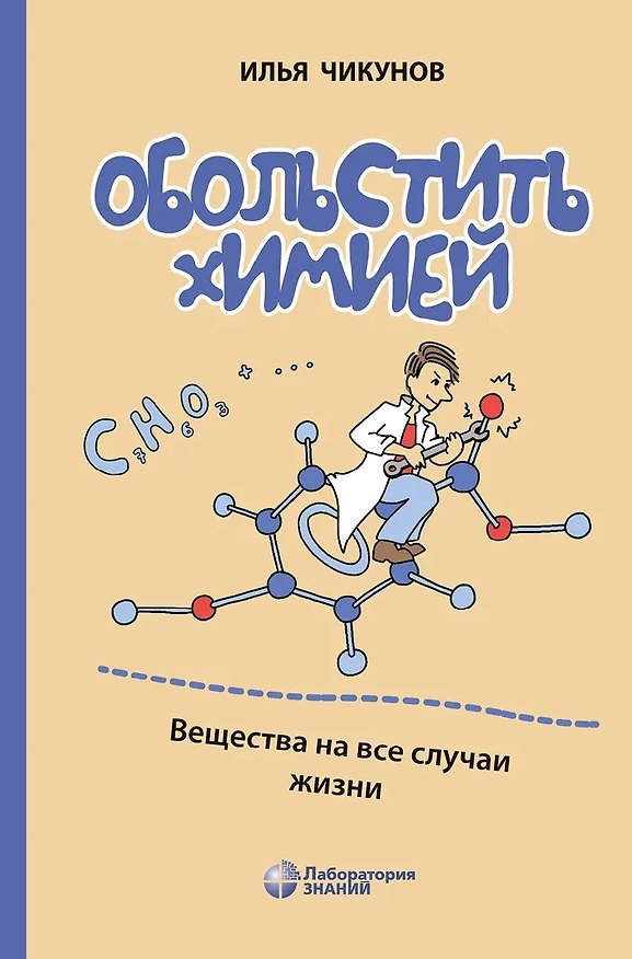 Книга Обольстить химией. Вещества на все случаи жизни (Илья Чикунов) — 1