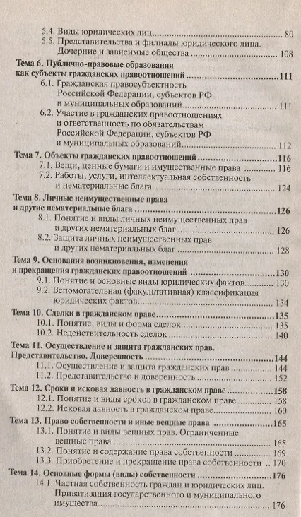 Гражданское право. общая часть : краткий курс лекций 2134679 — 3