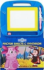 Рисуем вместе с Лунтиком: Книга с волшебной доской 2168929 — 1