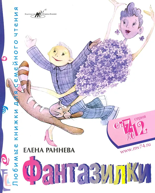 Книга Фантазилки (Елена Раннева) — 1