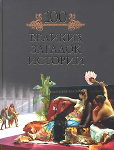 100 великих загадок истории