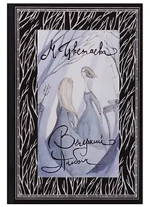 Вечерний альбом