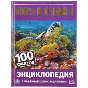 Моря и океаны. 100 фактов — 2787480 — 1