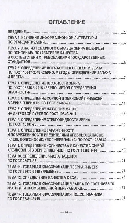 Книга Стандартизация и соответствие качества продукции растениеводства. Практикум: учебное пособие для вузов () — 3