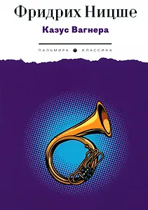 Казус Вагнера