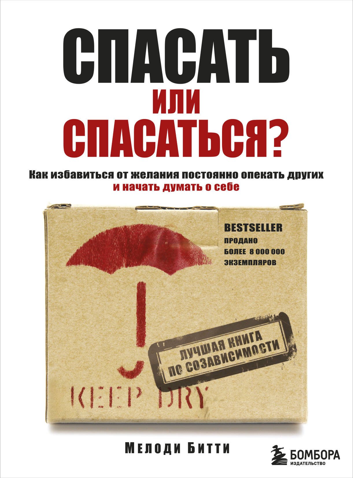 

Спасать или спасаться Как избавитьcя от желания постоянно опекать других и начать думать о себе