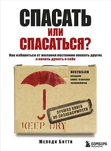 Спасать или спасаться? Как избавитьcя от желания постоянно опекать других и начать думать о себе