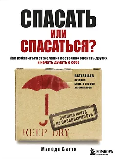 Спасать или спасаться? Как избавитьcя от желания постоянно опекать других и начать думать о себе
