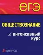 ЕГЭ. Обществознание. Интенсивный курс