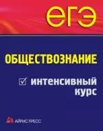 ЕГЭ. Обществознание. Интенсивный курс — 2205197 — 1